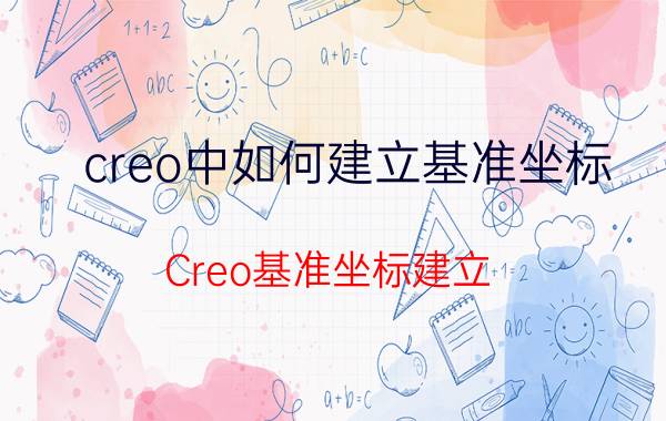 creo中如何建立基准坐标 Creo基准坐标建立